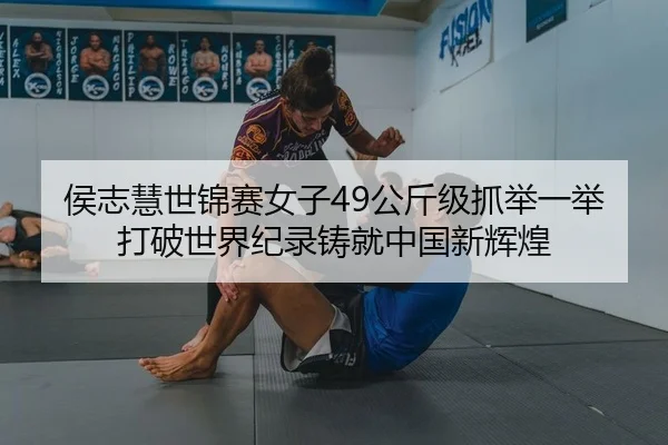 hou-zhi-hui-shi-jin-sai-nv-zi-gong-jin-ji-zhua-ju-yi-ju-da-po-shi-jie-ji-lu-zhu-jiu-zhong-guo-xin-hui-huang-2-636.jpg